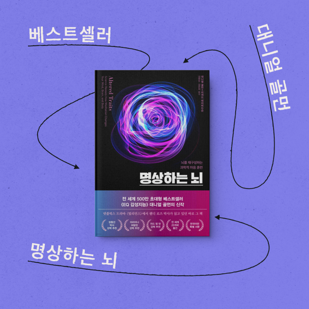 책 리뷰 &lt;명상하는 뇌&gt; 서평 독후감