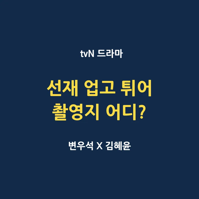 선재 업고 튀어 드라마 촬영지 어디