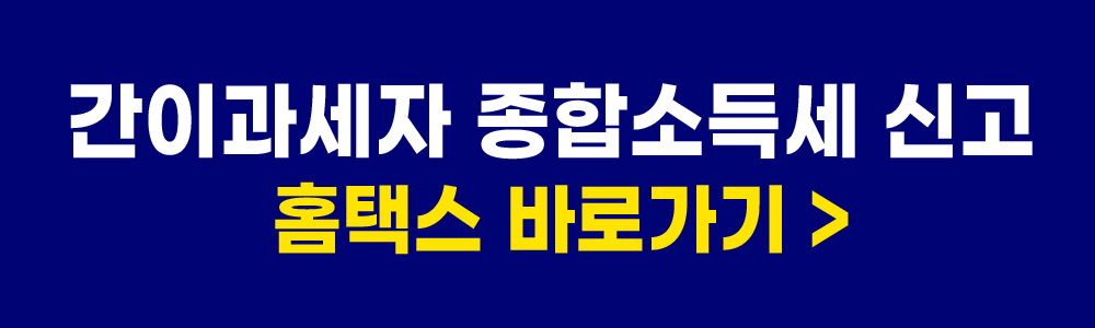 국세청 홈택스
