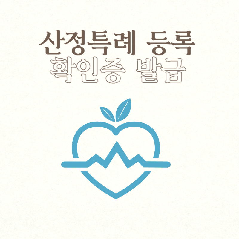 산정특례 등록 확인증 발급