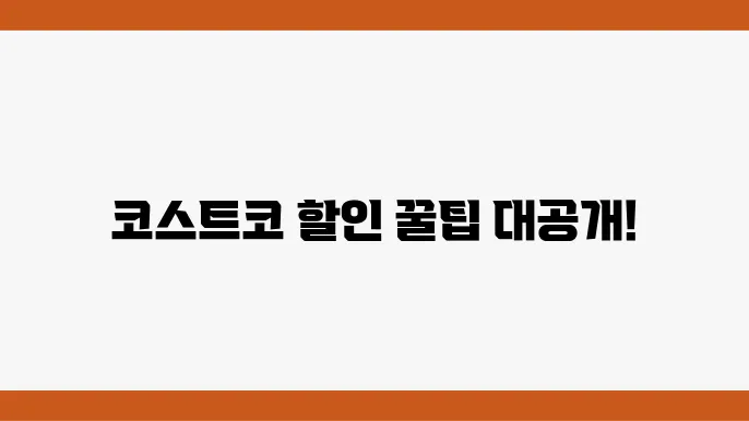 코스트코 할인 혜택 간편하게 이용하는 방법 정리