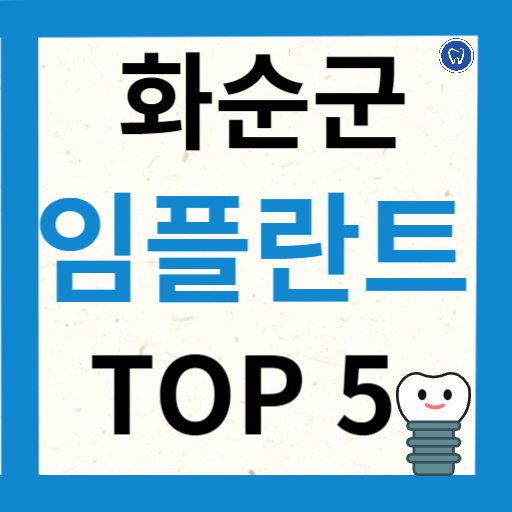 전라남도 화순군 임플란트 치과 추천