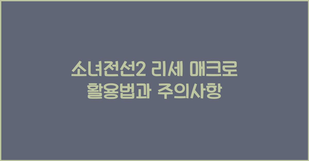 소녀전선2 리세 매크로