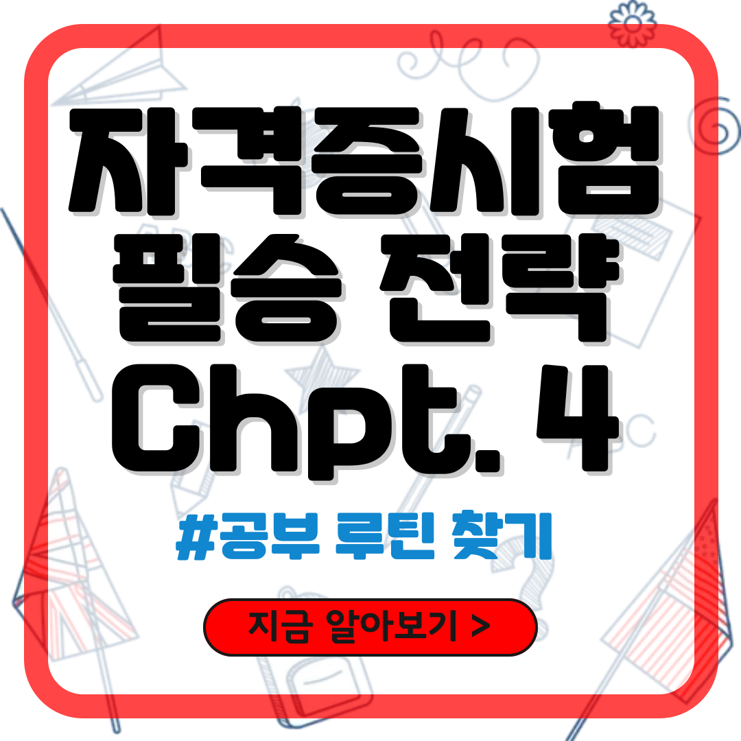 자격증 취득 필승 전략