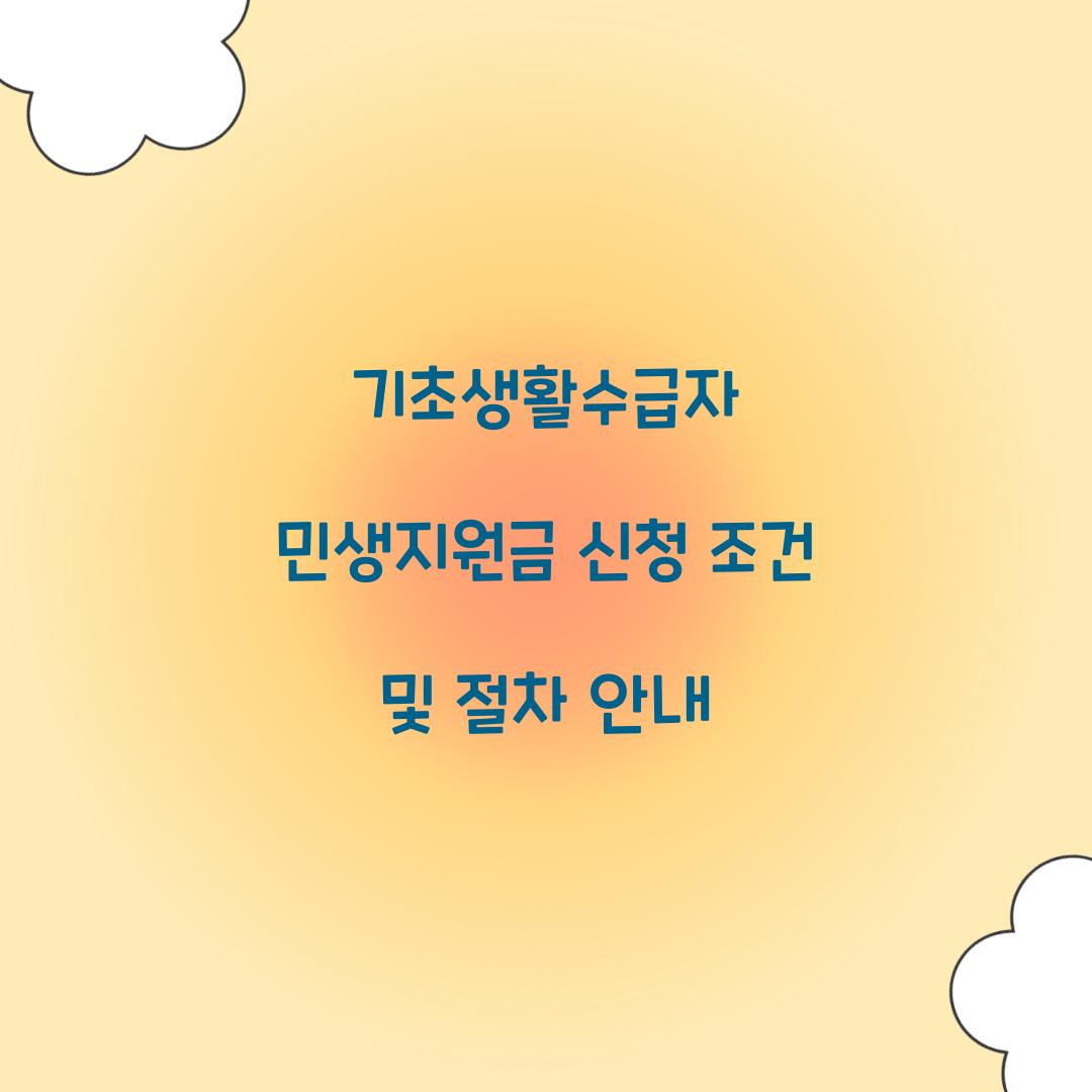 기초생활수급자 민생지원금