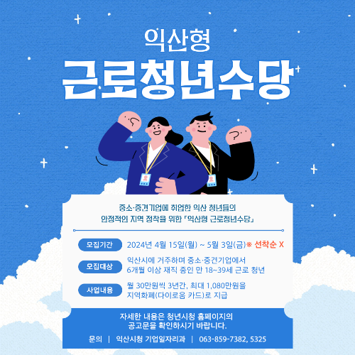 익산형 근로청년수당