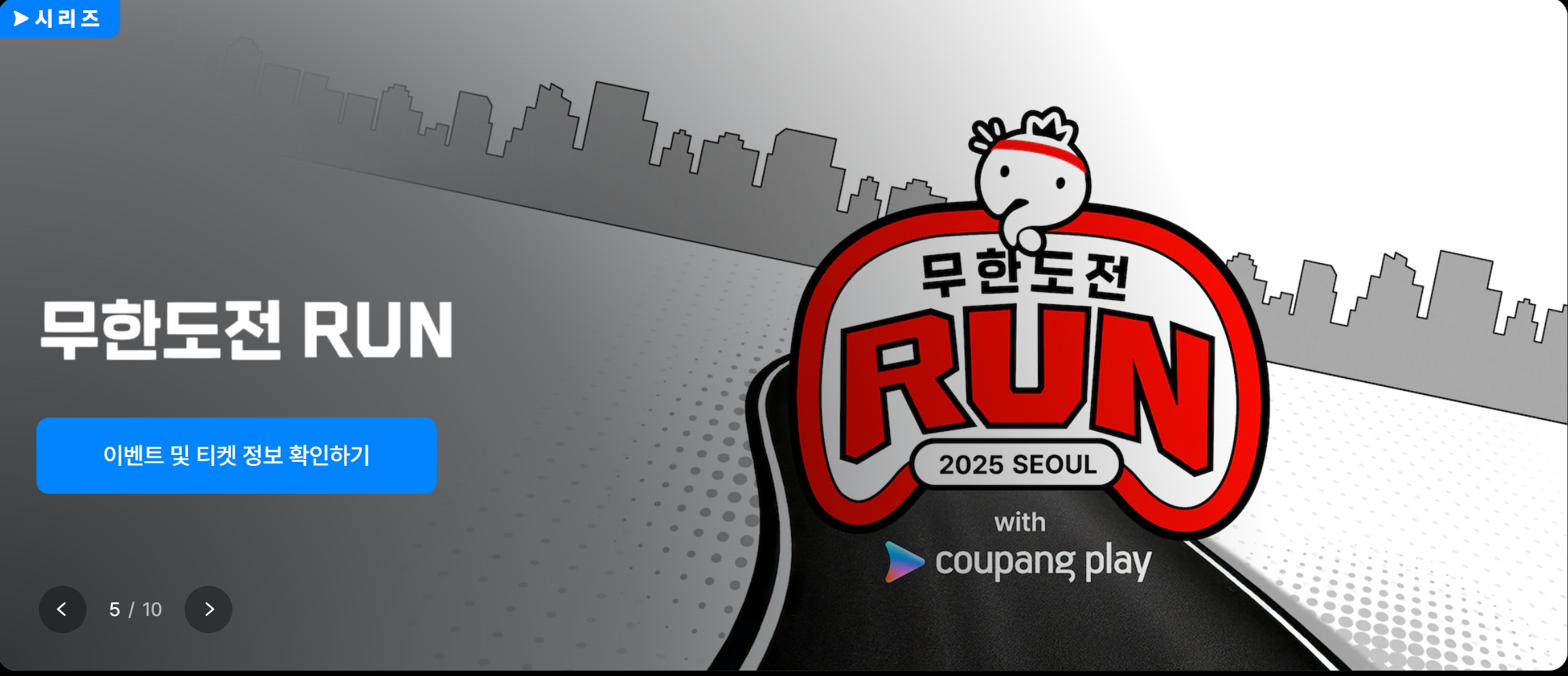 무한도전 마라톤 런위드쿠팡플레이