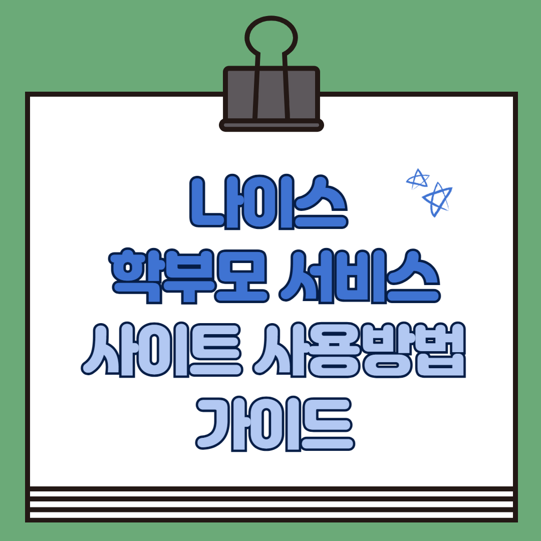 나이스 학부모 서비스 사이트 사용 방법