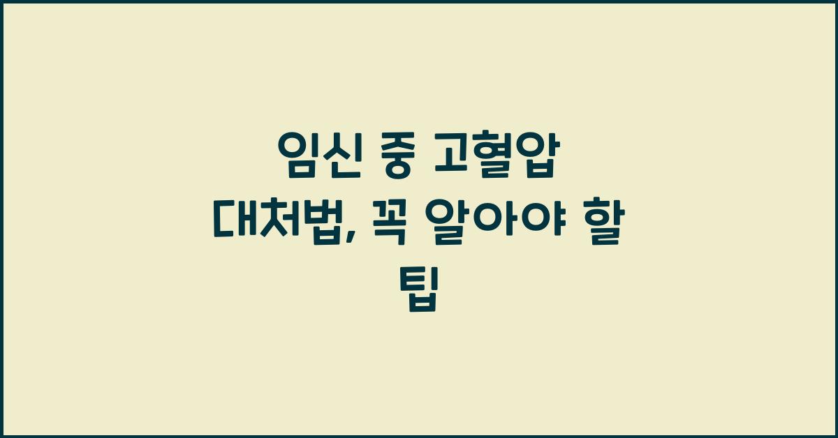 임신 중 고혈압 대처법