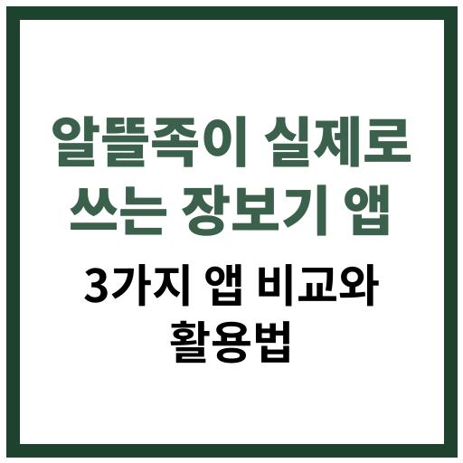 알뜰 소비자들이 실제로 활용하는 장보기 앱 3가지와 비교 분석 정보