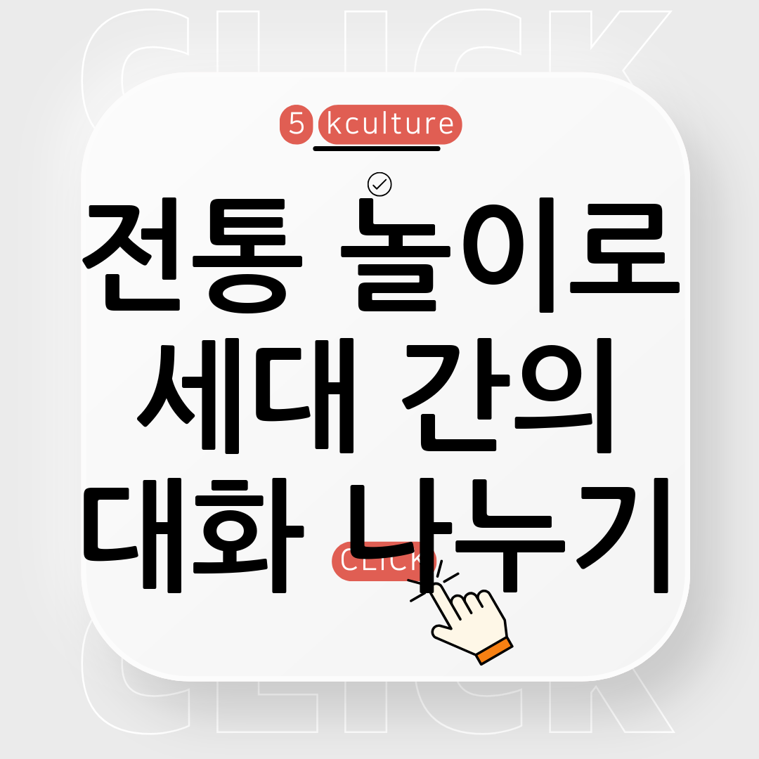 전통 놀이