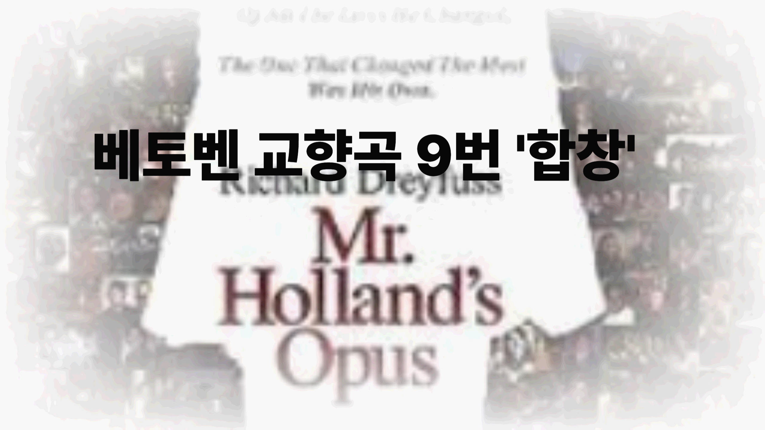 베토벤 교향곡 9번 '합창' - 영화 Mr. Holland's Opus (1995)