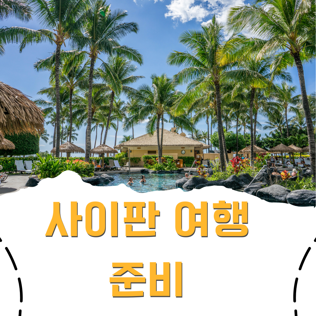 사이판 여행 준비, 비자면제신청서부터 꼼꼼하게!