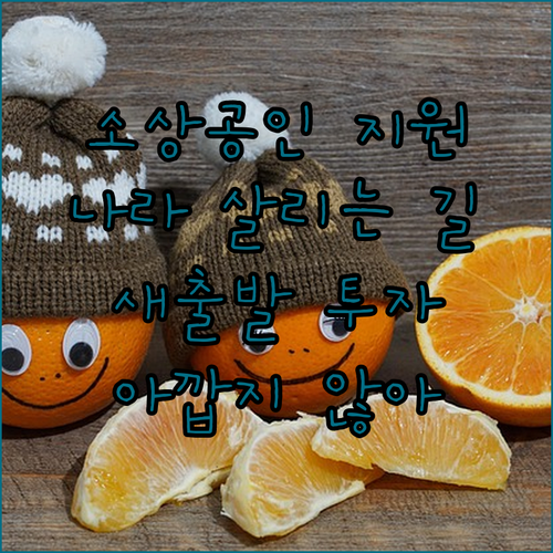 소상공인 돕는 게 나라 살리는 길! ..
