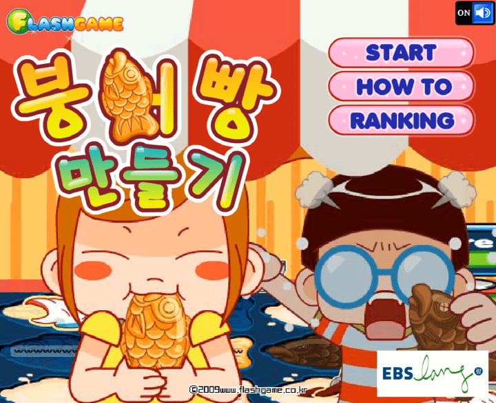 붕어빵-만들기-플래시게임-메인-화면