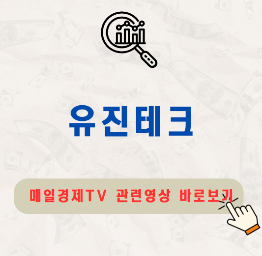 유진테크