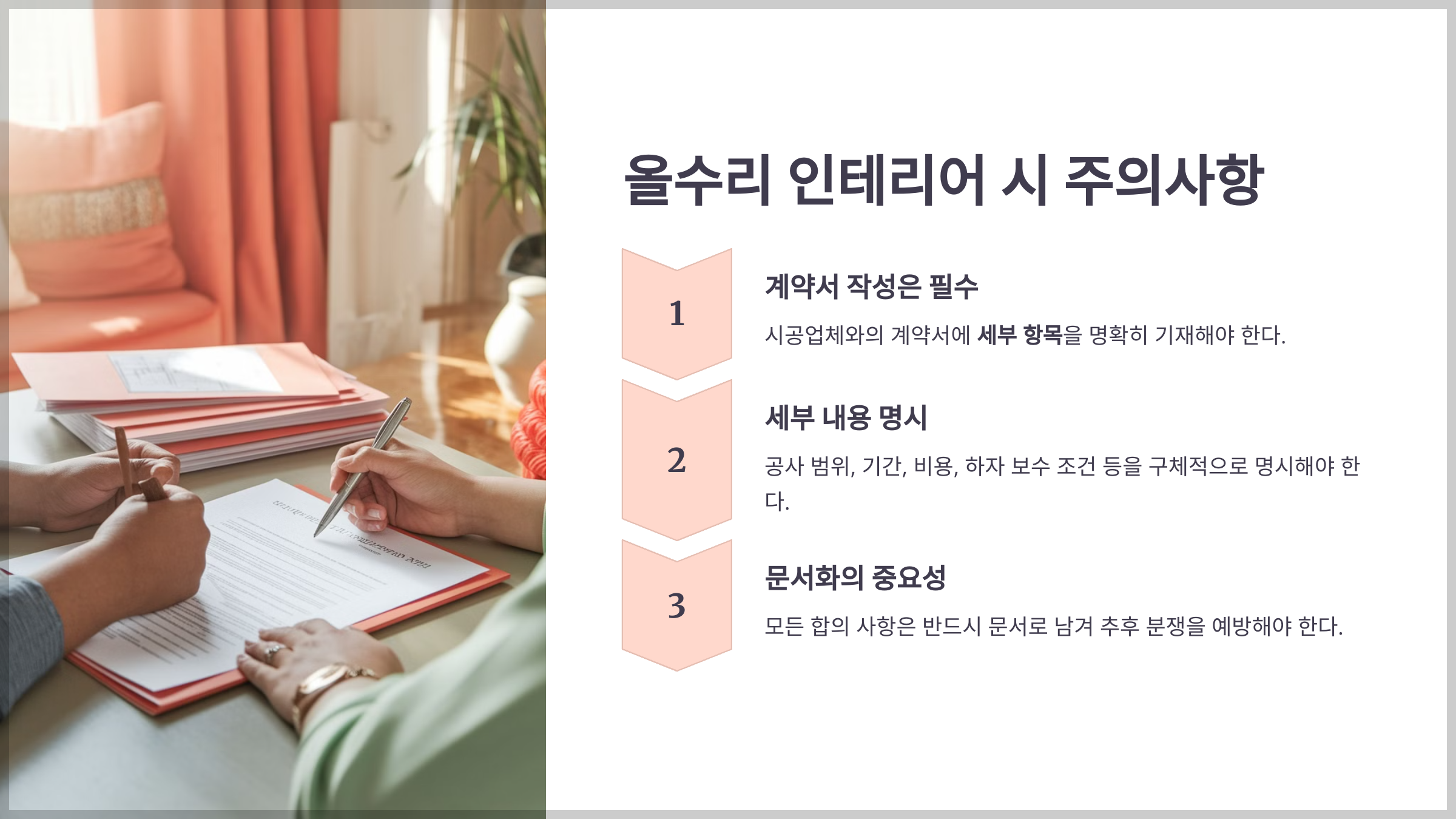 올수리 인테리어 시 주의사항