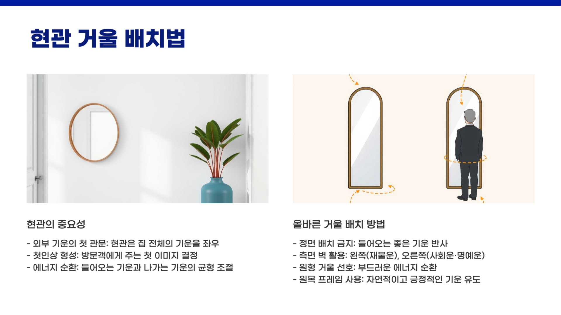 풍수 인테리어에서의 거울