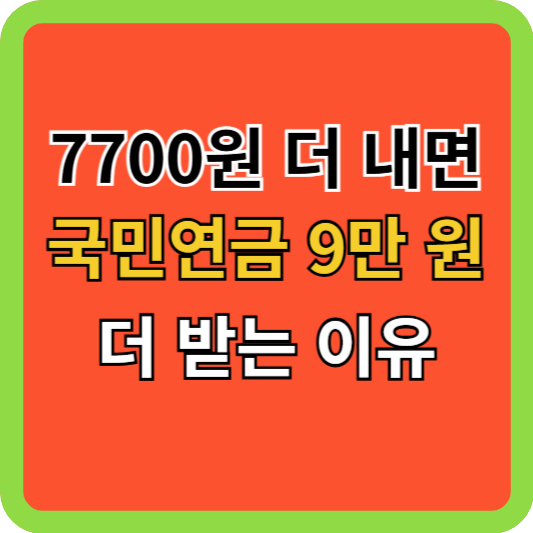 7700원 더 내면 국민연금 9만 원 더 받는 이유