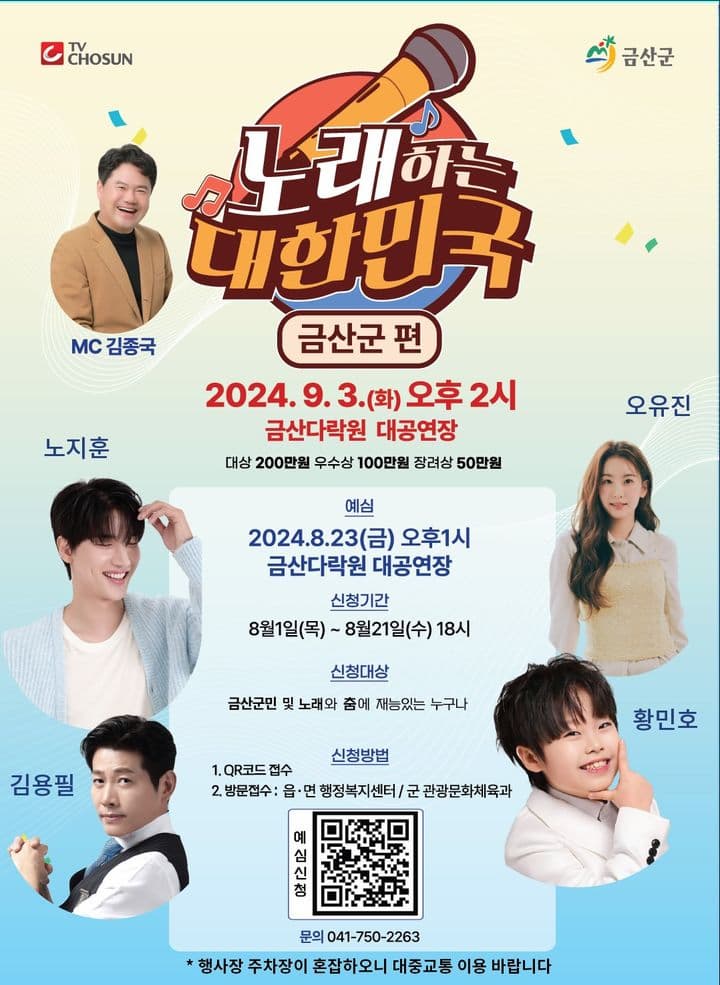 TV조선-TV프로그램-노래하는-대한민국-금산군