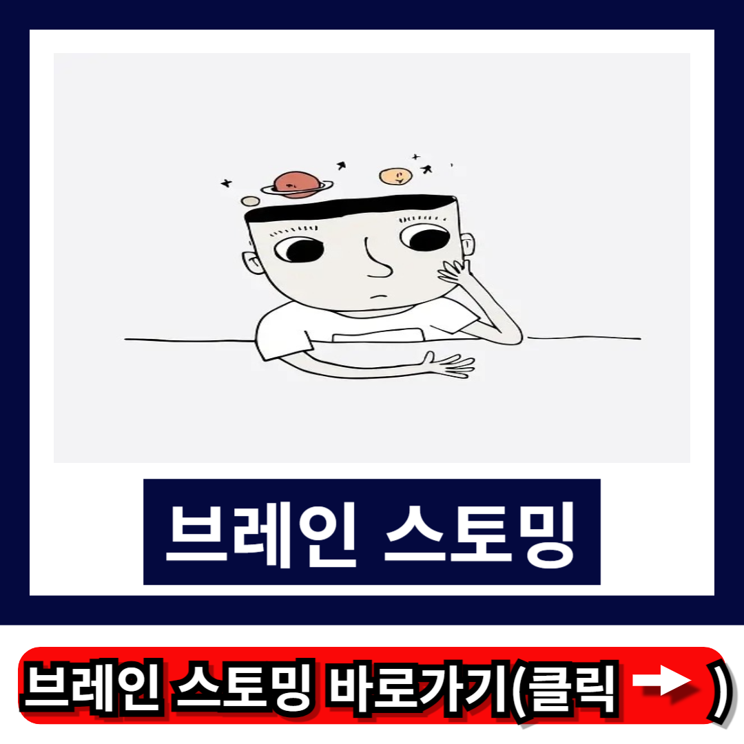 브레인 스토밍