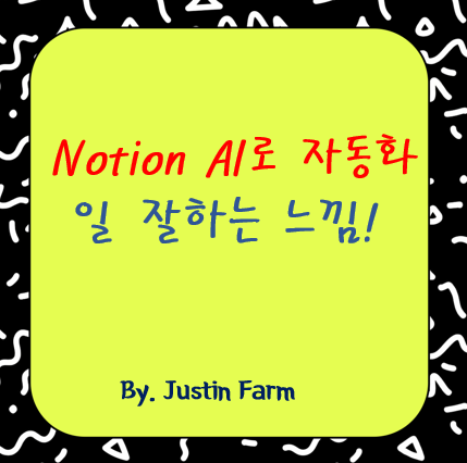 노션 AI 2.0: 데이터베이스 자동화를 통한 워크플로우 혁신