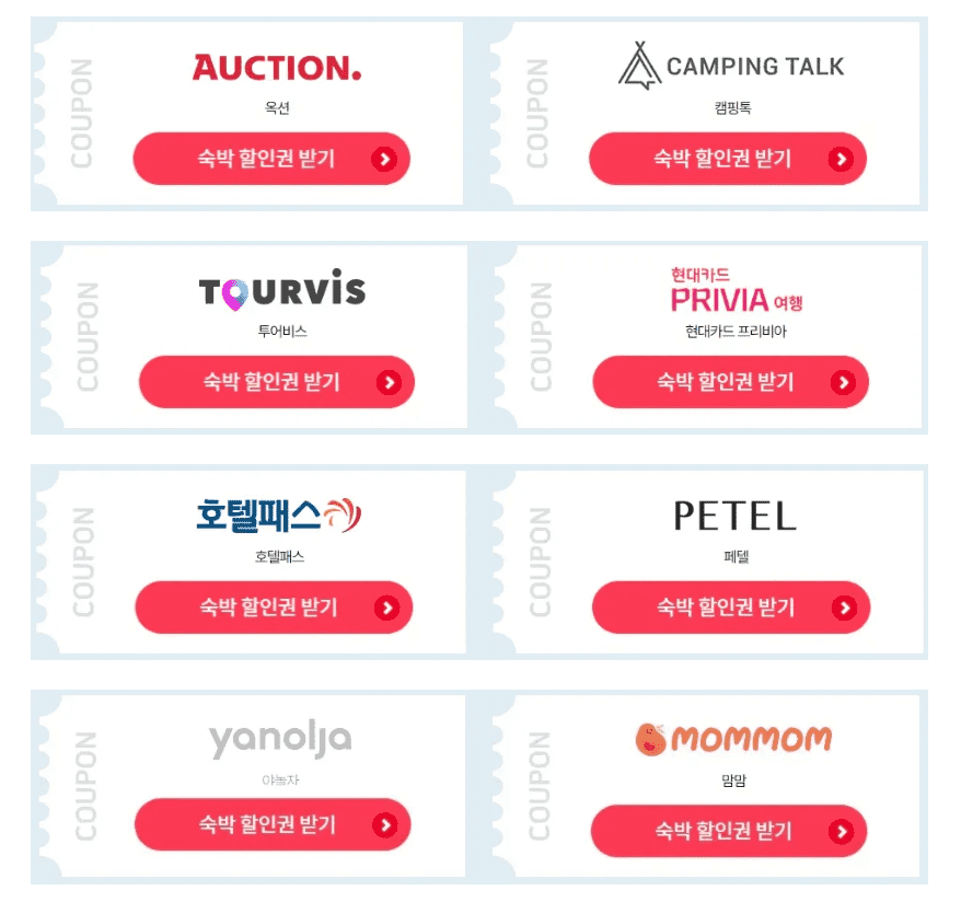 숙박세일페스타 할인쿠폰