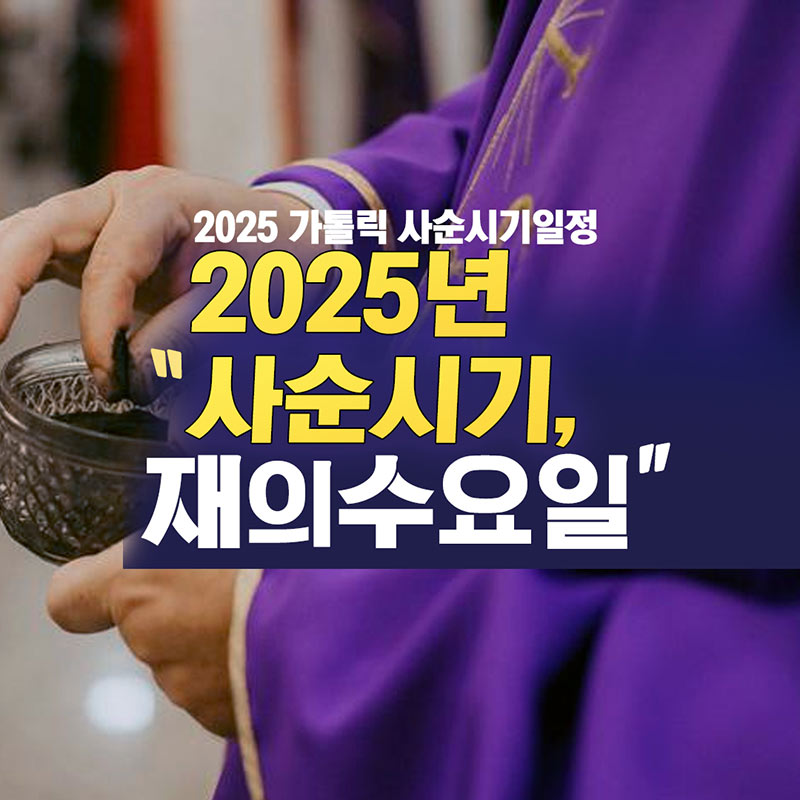 2025년 재의 수요일 전례에서 신자가 이마에 재를 받는 모습