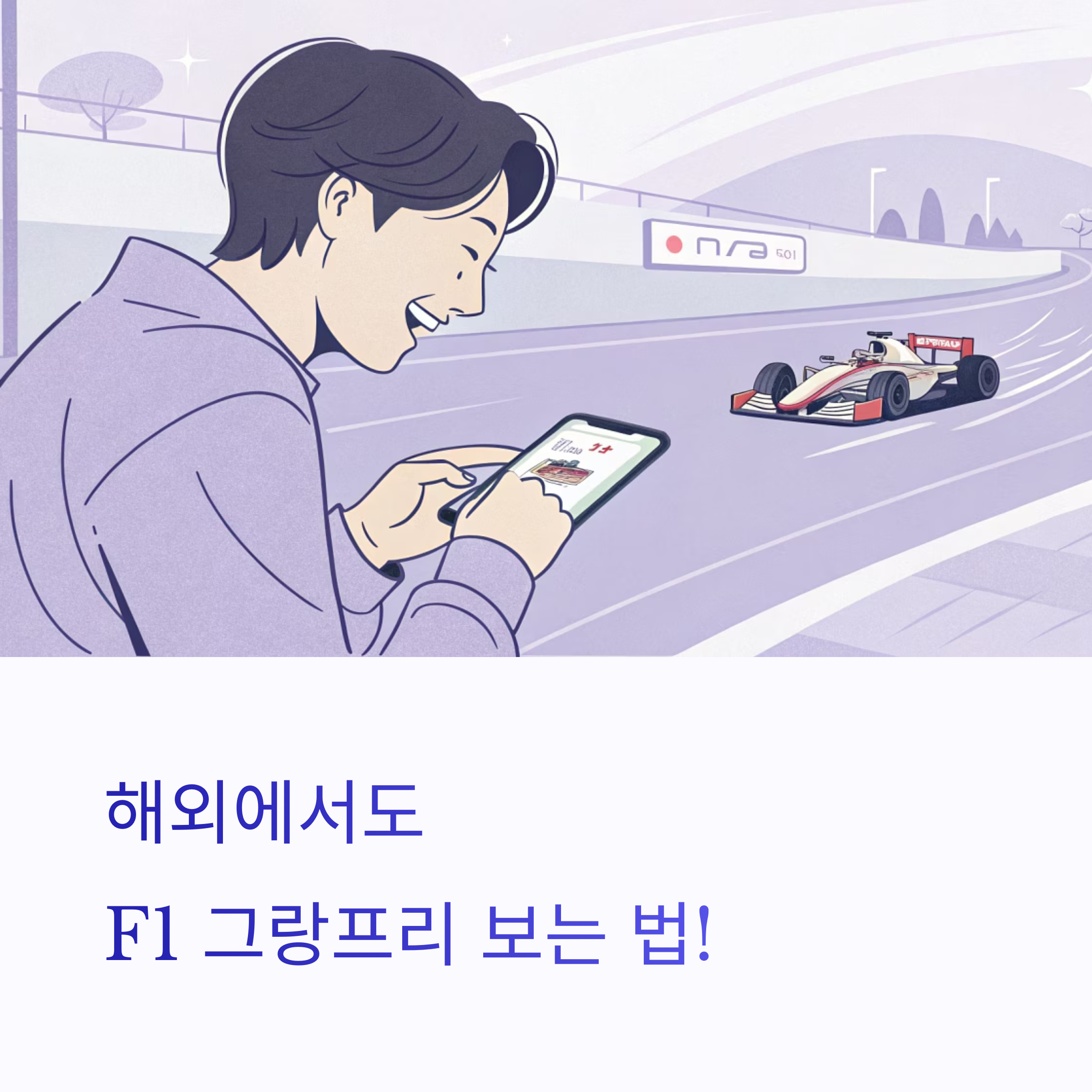 F1 그랑프리 시청 꿀팁! 쿠팡플레이 VPN 우회 시청 방법