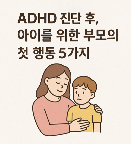 ADHD 진단 후