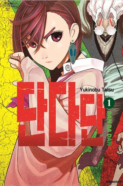 단다단 만화 사진 1