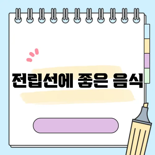 전립선에 좋은 음식