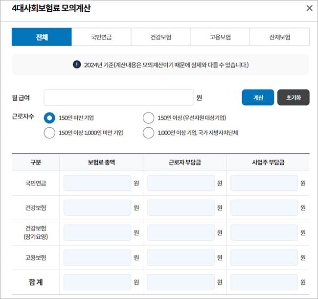 4대보험 계산기 (모의계산)