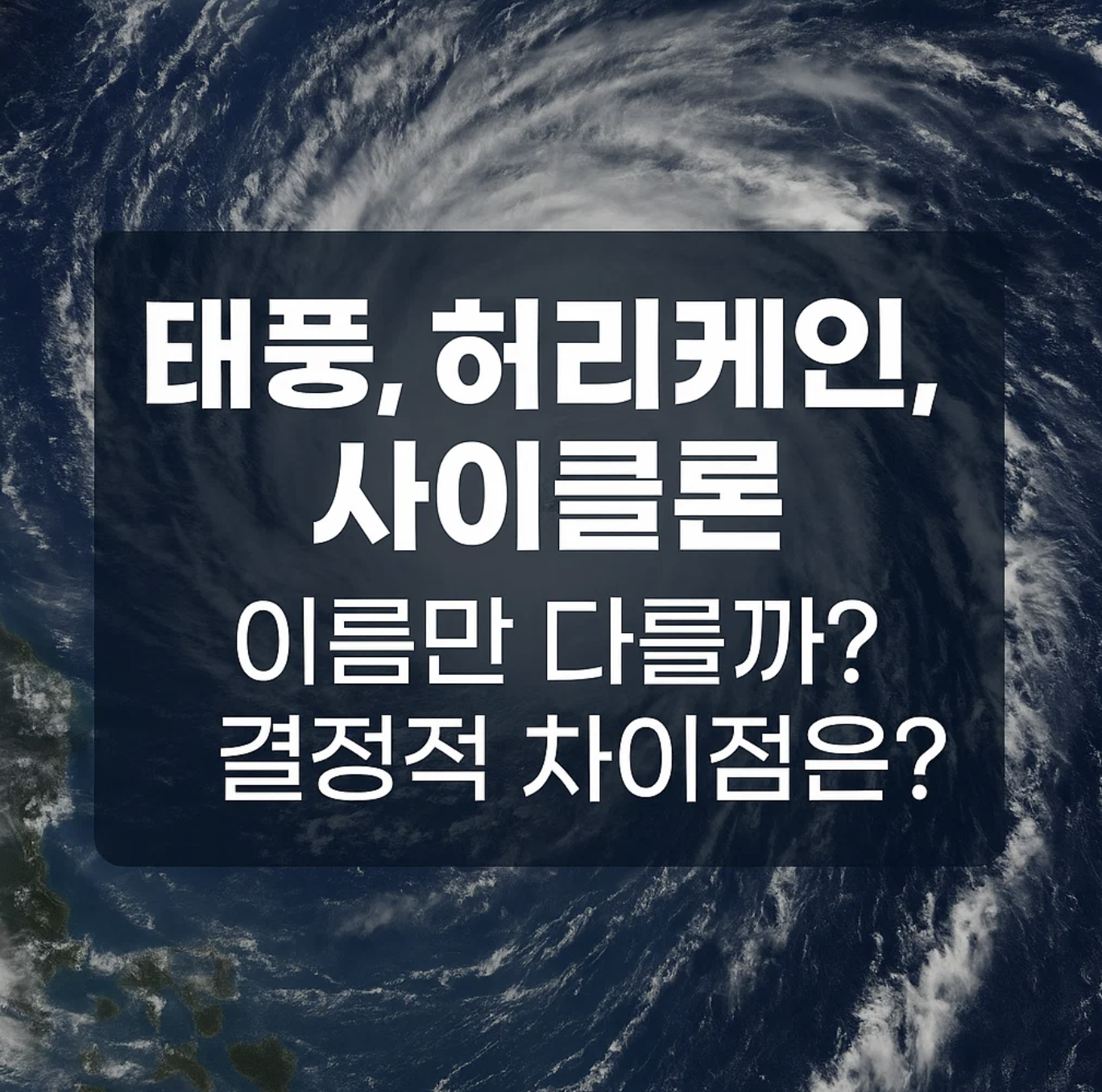 태풍, 허리케인, 사이클론, 이름만 다를까? 결정적 차이점은?