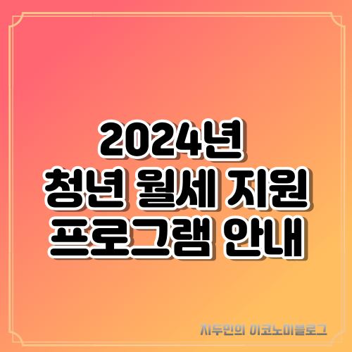 2024년 청년 월세 지원 프로그램 안내