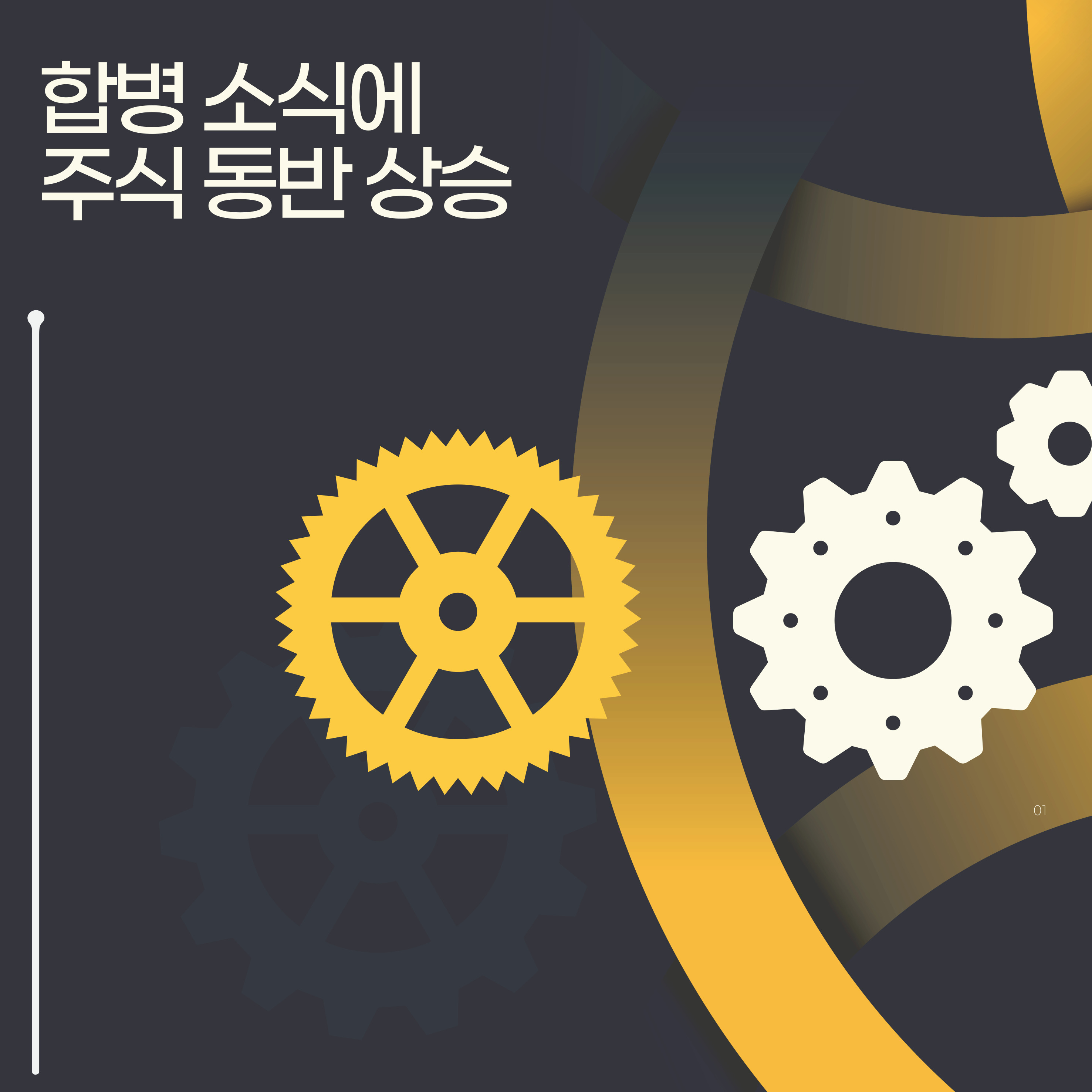 합병 효과로 주가 상승