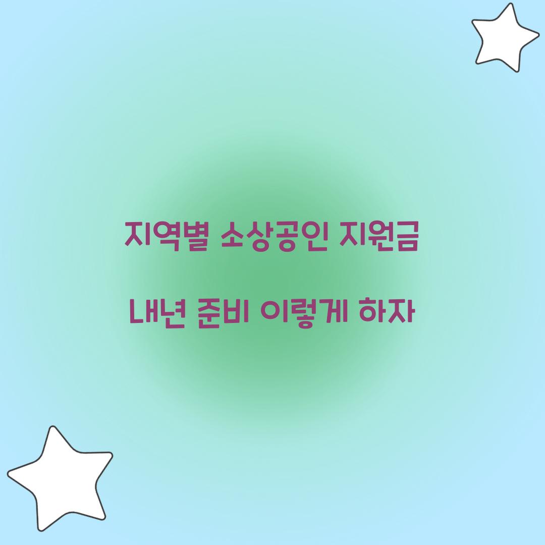 지역별 소상공인 지원금