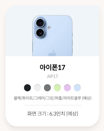 아이폰17, 아이폰17 사전예약, KT 아이폰17, 아이폰17 출시일, 아이폰17 색상, 아이폰17 스펙, 아이폰17 가격, 아이폰17 프로, 아이폰17 프로맥스, 아이폰17 에어