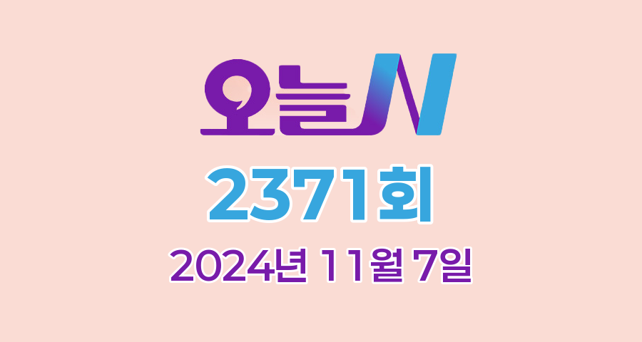 MBC 오늘N 2371회 2024년 11월 7일 맛집 식당 업체 촬영장소 촬영지 정보, 저 푸른 초원 위에, 퇴근후N, 이 맛에 산다, 주말N