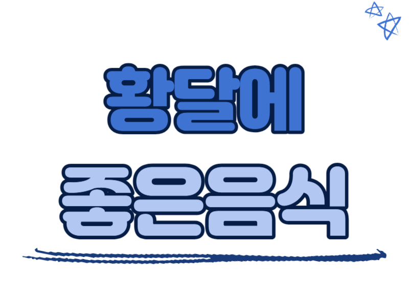 황달에 좋은 음식