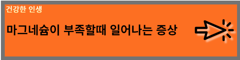 마그네슘의 효능