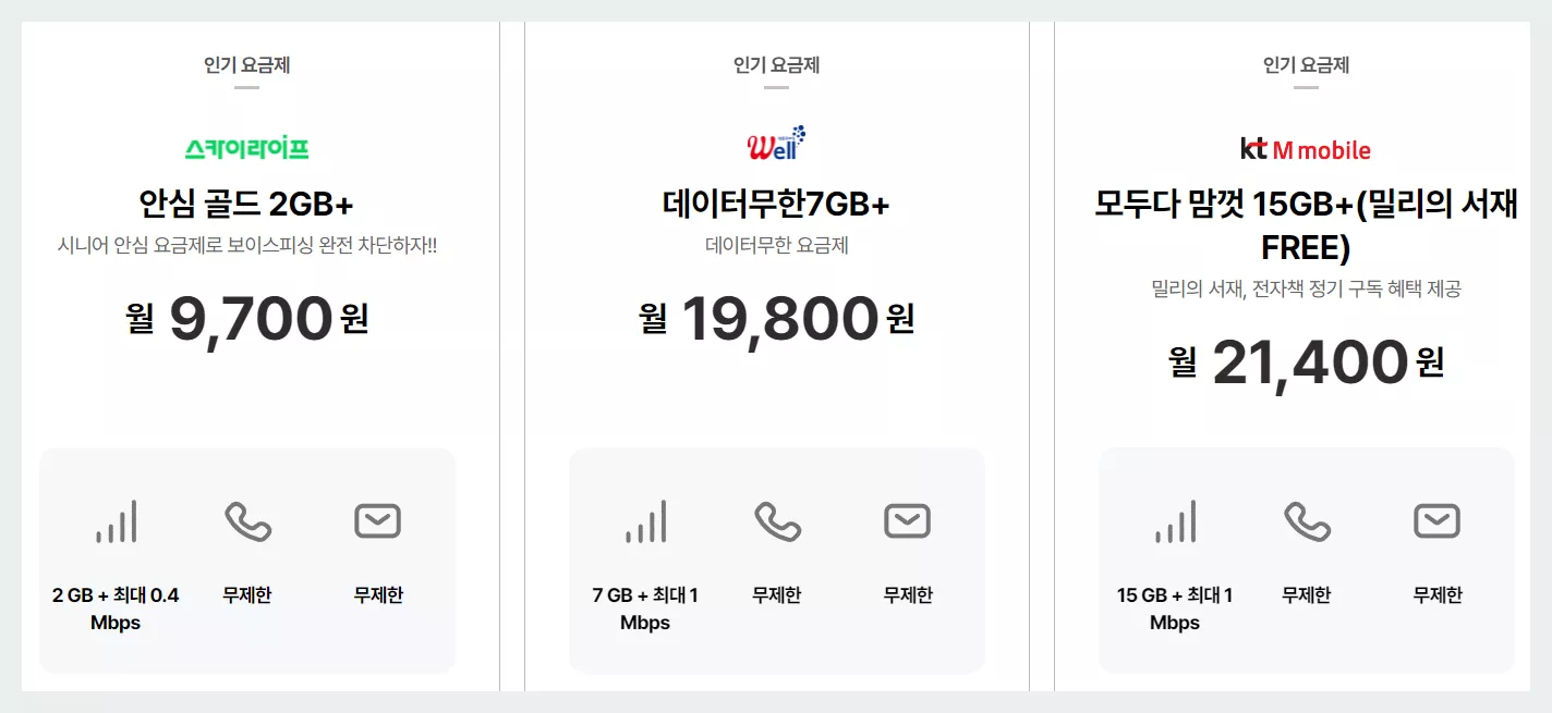 KT 마이알뜰폰 요금제