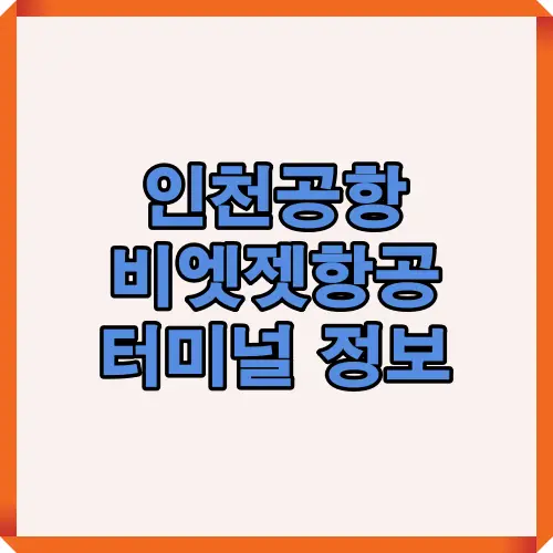 인천공항 비엣젯항공 터미널 정보를 한눈에 확인할 수 있는 안내 이미지로 탑승객이 출발 전 필요한 위치와 절차를 이해할 수 있도록 돕습니다.