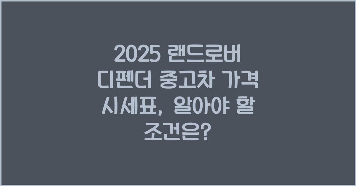 2025 랜드로버 디펜더 중고차 가격 시세표
