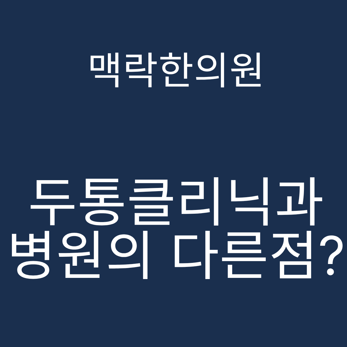 서울 두통클리닉 병원 차이 맥락한의원 두개경추 자율신경 편두통 치료