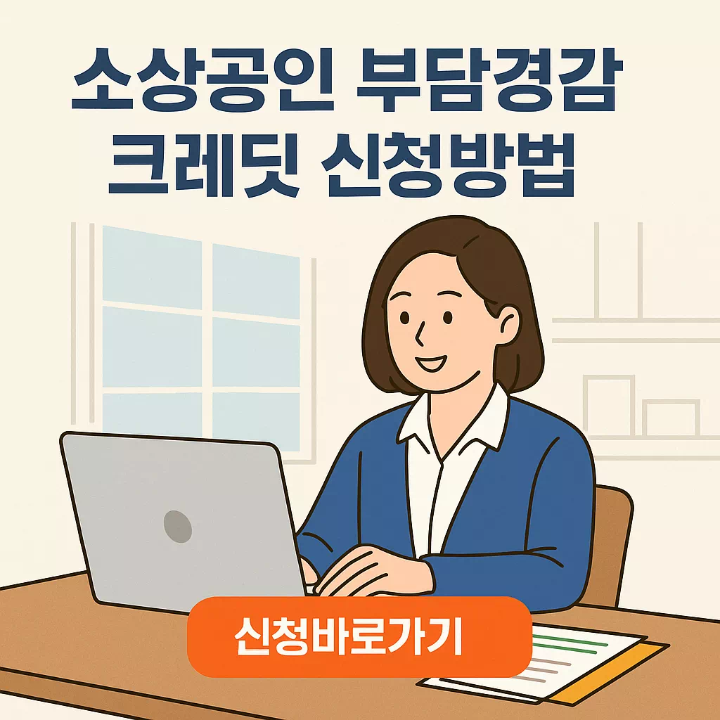 소상공인 부담경감 크레딧 신청방법
