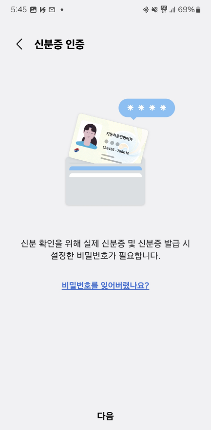 모바일 운전면허증 삼성월렛 등록 - 비밀번호 입력