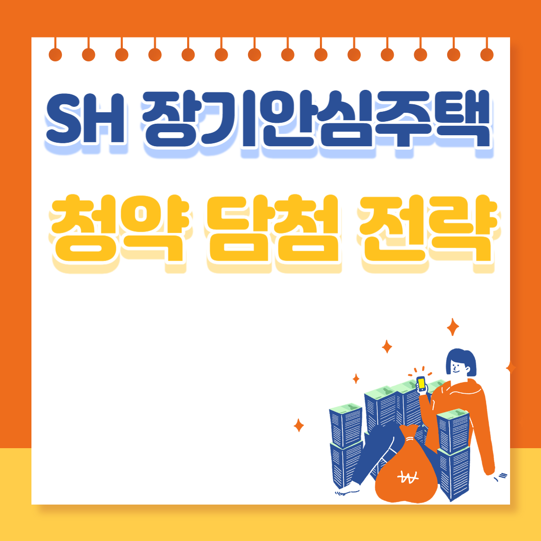 SH장기 안심 주택 입주자 지원