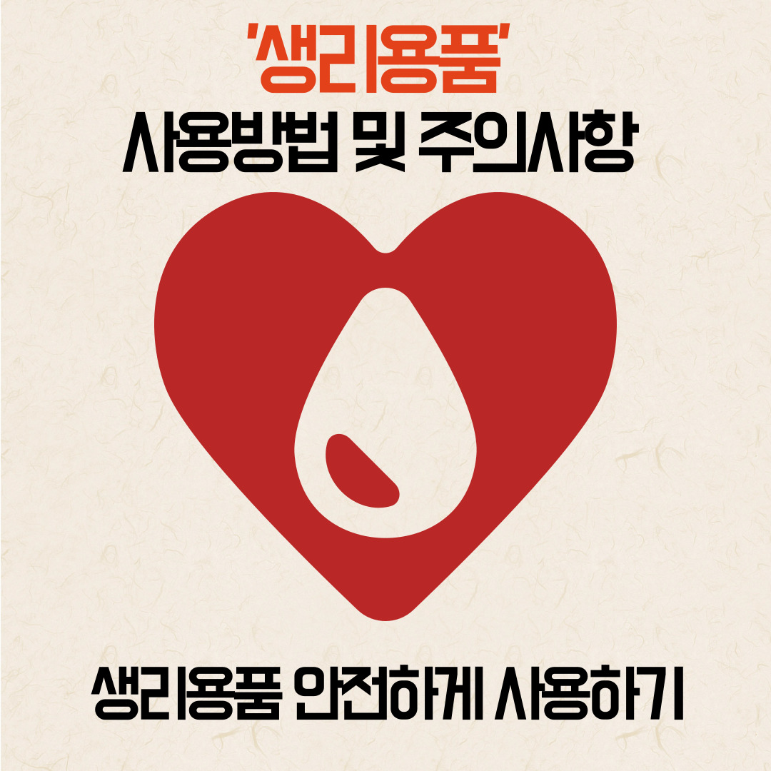 생리용품안전하게사용하기