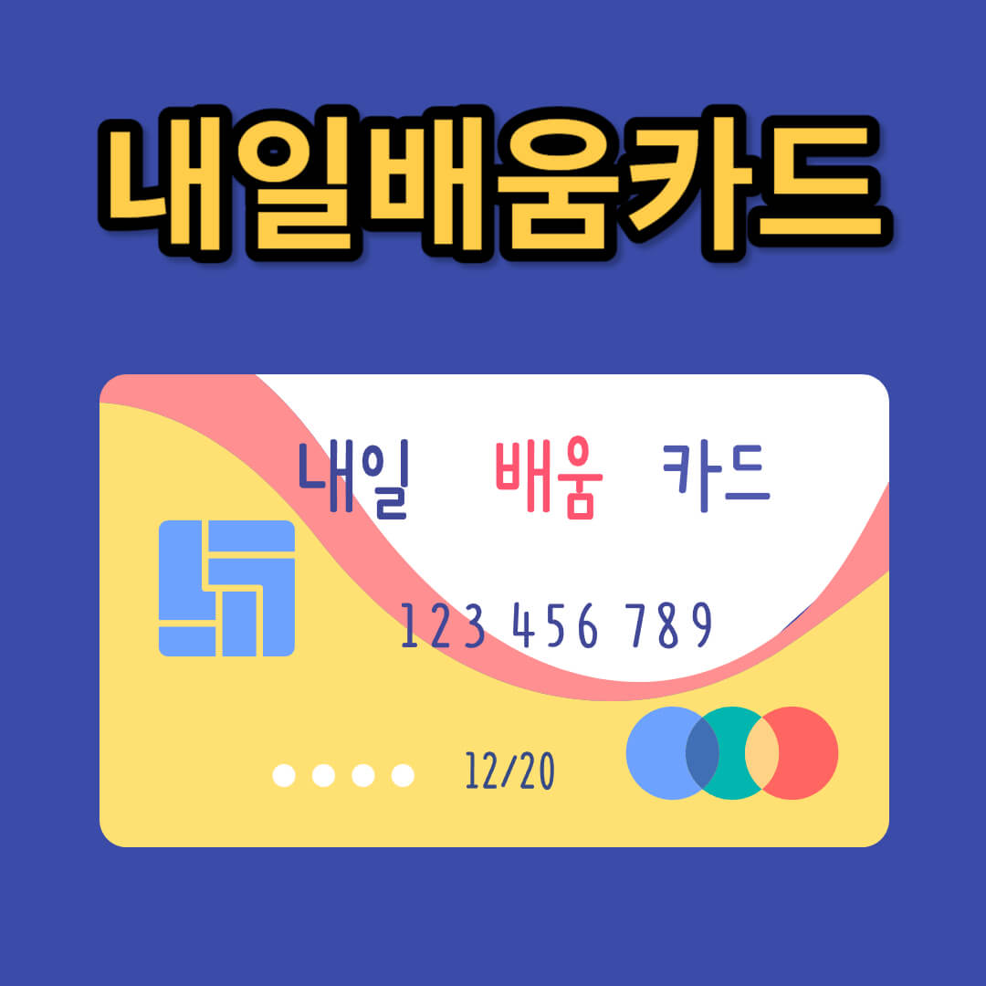 내일배움카드